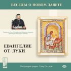 ЕВАНГЕЛИЕ ОТ ЛУКИ. Архимандрит Ианнуарий (Ивлиев)