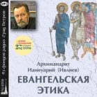 ЕВАНГЕЛЬСКАЯ ЭТИКА. Архимандрит Ианнуарий (Ивлиев)