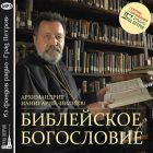 БИБЛЕЙСКОЕ БОГОСЛОВИЕ. Архимандрит Ианнуарий (Ивлиев)