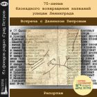 75-ЛЕТИЕ БЛОКАДНОГО ВОЗВРАЩЕНИЯ НАЗВАНИЙ УЛИЦАМ ЛЕНИНГРАДА. Даниил Петров