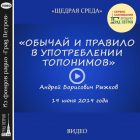 ОБЫЧАЙ И ПРАВИЛО В УПОТРЕБЛЕНИИ ТОПОНИМОВ. Андрей Рыжков