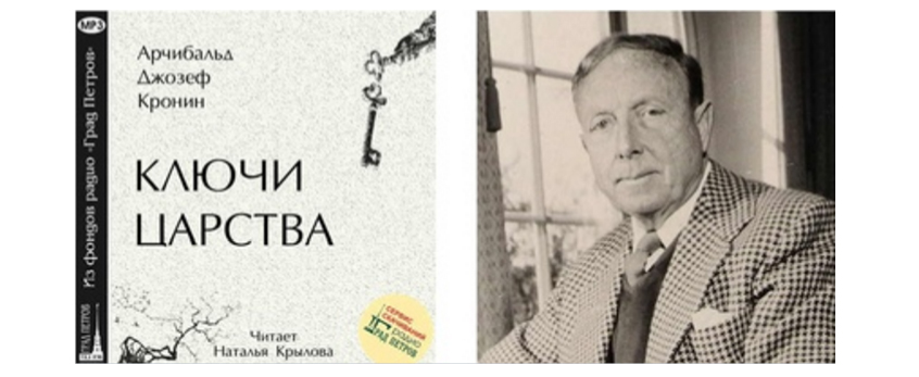 Ключи царства. Арчибальд Джозеф Кронин-ключи царства. Ключи от царства Арчибалд Кронин. Ключи царства Кронина обложки. Ключи царства обложка.