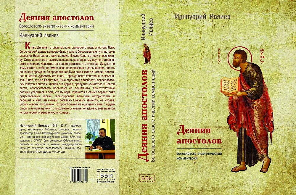 Апостол архимандрита Ианнуария - Радио "Град Петров"