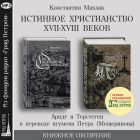 ИСТИННОЕ ХРИСТИАНСТВО XVII-XVIII ВЕКОВ. АРНДТ И ТЕРСТЕГЕН В ПЕРЕВОДЕ ИГУМЕНА ПЕТРА (МЕЩЕРИНОВА). Константин Махлак, Марина Лобанова