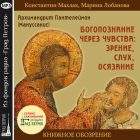 КНИЖНОЕ ОБОЗРЕНИЕ. БОГОПОЗНАНИЕ ЧЕРЕЗ ЧУВСТВА: ЗРЕНИЕ, СЛУХ, ОСЯЗАНИЕ. Константин Махлак, Марина Лобанова