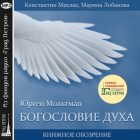 КНИЖНОЕ ОБОЗРЕНИЕ. БОГОСЛОВИЕ ДУХА. Константин Махлак, Марина Лобанова