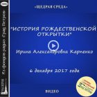 ИСТОРИЯ РОЖДЕСТВЕНСКОЙ ОТКРЫТКИ. Ирина Карпенко