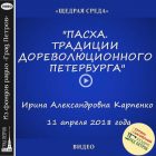 ПАСХА. ТРАДИЦИИ ДОРЕВОЛЮЦИОННОГО ПЕТЕРБУРГА. Ирина Карпенко