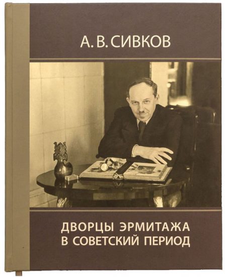 ФОТО: книга А.В. Сивкова «Дворцы Эрмитажа в советский период» (СПб, Издательство Государственного Эрмитажа, 2018).  Александр Владимирович Сивков - главный архитектор Эрмитажа с 1925 по 1959 г. Текст дополнен комментариями С.Ф. Янченко. Большинство фотографий, чертежей и архивных документов публикуются впервые. Издание вышло к 50-летию со дня смерти А.В. Сивкова